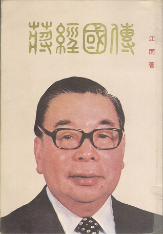 蔣經國傳 (Paperback)