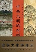 中西文明的对照