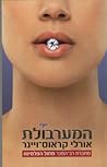 המערבולת by Orly Krauss-Winer