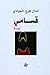 قسامي