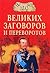 100 великих заговоров и переворотов