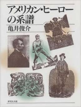 アメリカン・ヒーローの系譜 [Amerikan Hiirō No Keifu]