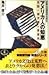 アメリカ人の知恵―荒野と摩天楼の夢案内 [Amerikajin No Chie - Kōya to Matenrō no Yume Annai]