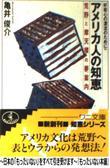 アメリカ人の知恵―荒野と摩天楼の夢案内 [Amerikajin No Chie - Kōya to Matenrō no Yume Annai]