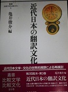 近代日本の翻訳文化 [Kindai Nihon no Honyaku Bunka] (Hardcover)