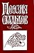 Поэзия скальдов