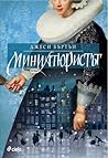 Миниатюристът by Jessie Burton