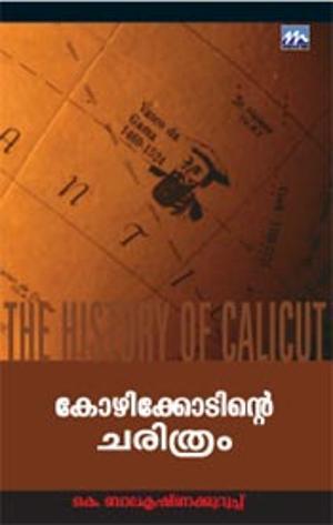 കോഴിക്കോടിന്റെ ചരിത്രം | Kozhikodinte Charithram (Paperback)