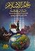 نجم الإسلام مازال يصعد : محاولة لدراسة حركة الإسلام العالمية خلال القرن الخامس عشر الهجري