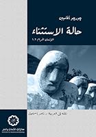 حالة الاستثناء