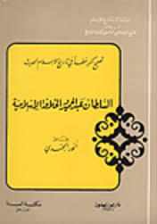 السلطان عبد الحميد والخلافة الإسلامية (Unknown Binding)