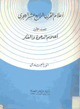 اعلام القرن الرابع عشر الهجري (Unknown Binding)