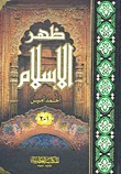 ظهر الإسلام المجلد الثاني