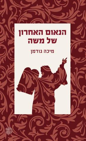 הנאום האחרון של משה (Paperback)