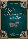 Κυνηγώντας τον Ήλιο Κυνηγώντας τον Ήλιο