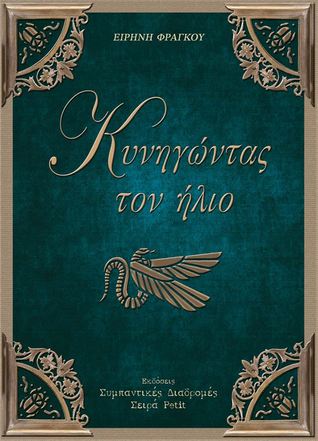 Κυνηγώντας τον Ήλιο (Hardcover)