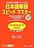 日本語単語スピードマスター INTERMEDIATE ...