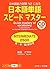 日本語単語スピードマスター INTERMEDIATE 2500 by Kurashina Sayaka