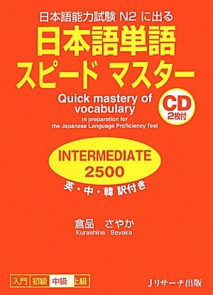 日本語単語スピードマスター INTERMEDIATE 2500 (Paperback)