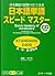 日本語単語スピードマスター STANDARD 2400