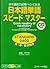 日本語単語スピードマスター STANDARD 2400 by Kurashina Sayaka