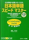 日本語単語スピードマスター STA...