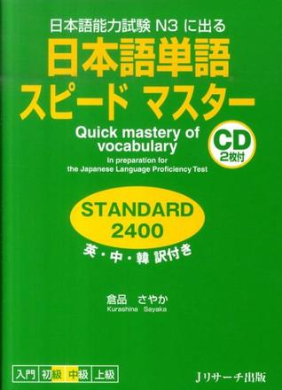 日本語単語スピードマスター STANDARD 2400 (Paperback)