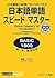 日本語単語スピードマスター BASIC 1800