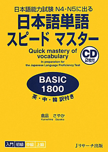 日本語単語スピードマスター BASIC 1800 (Paperback)