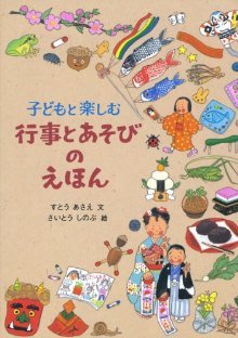 子どもと楽しむ行事とあそびのえほん