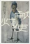 献灯使 [Kentōshi]