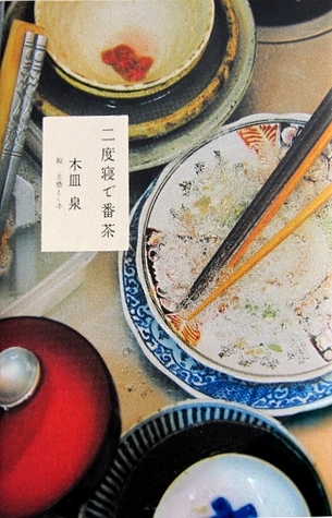 二度寝で番茶