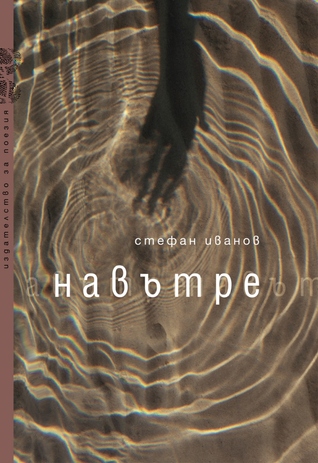 Навътре (Paperback)