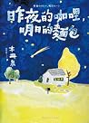 昨夜的咖哩, 明日的麵包