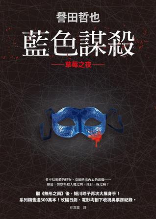 藍色謀殺 (草莓之夜, #6)