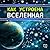 Как устроена Вселенная