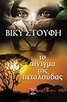 Το αίνιγμα της πεταλούδας by Βίκυ Στουφή