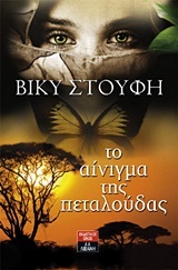 Το αίνιγμα της πεταλούδας (Paperback)
