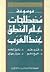 موسوعة مصطلحات علم المنطق عند العرب by فريد جبر