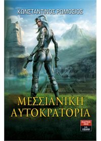Μεσσιανική Αυτοκρατορία (Μεσσιανική Αυτοκρατορία, #1-3)