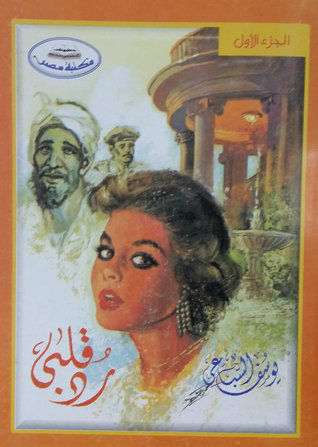 رد قلبي - الجزء الأول (Paperback)