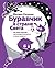 Буравчик в стране Света