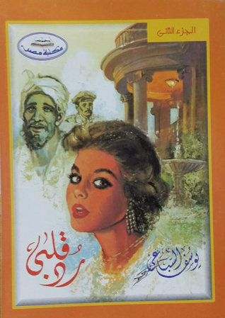 رد قلبي - الجزء الثاني (Paperback)