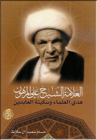 العلامة الشيخ علي المرهون هدي العلماء وسكينة العابدين (Unknown Binding)