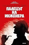 Палецът на инженера by Arthur Conan Doyle