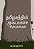 Tamilagathin Adayala Chinnangal by Yercaud Elango