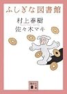 ふしぎな図書館