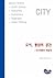 도시, 통섭의 공간 : 도시계획과 복잡계