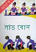 সাত বোন