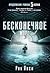 Бесконечное море (5-я волна, #2)